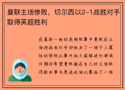 曼联主场惨败，切尔西以2-1战胜对手取得英超胜利